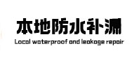 卢氏本地防水（中讯网）